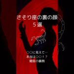 蠍座の裏の顔５選、さそり座の知らざれるダークサイドを紹介！　 #星座占い #蠍座 　 #星座分析 　 #shorts