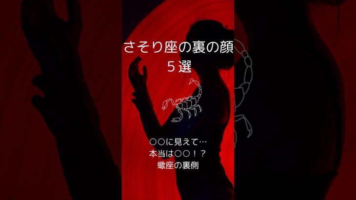蠍座の裏の顔５選、さそり座の知らざれるダークサイドを紹介！　 #星座占い #蠍座 　 #星座分析 　 #shorts