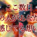 【💐本当は言いたい想いがあるようです💐】ここ数日あの人があなたに感じてる想い❤️