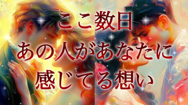 【💐本当は言いたい想いがあるようです💐】ここ数日あの人があなたに感じてる想い❤️