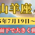山羊座♑️今週の占い（水面下では着実に変化）