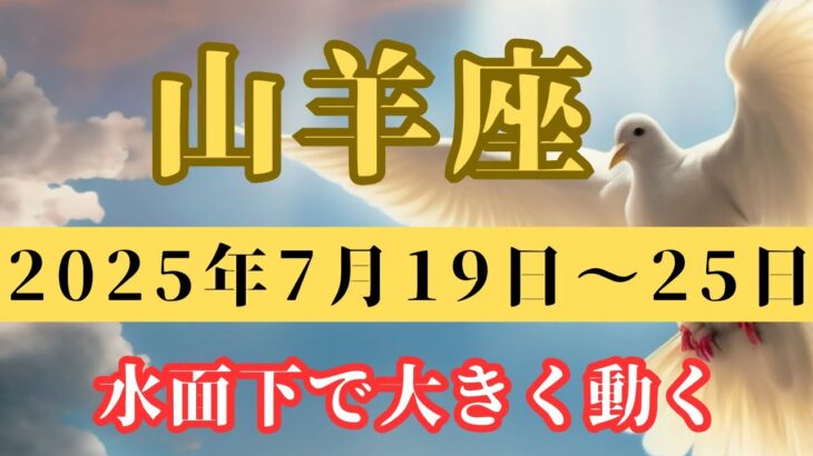 山羊座♑️今週の占い（水面下では着実に変化）