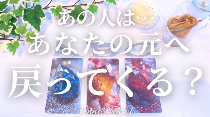 当たりすぎ注意‼️【恋愛❤️】あの人はあなたの元へ戻って来てくれますか…？【タロット🔮オラクルカード】片思い・復縁・疎遠・冷却期間・サイレント期間・音信不通・曖昧な関係・あの人の気持ち・本音・未来