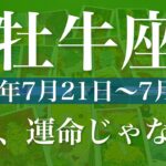 【おうし座】1週間の運勢（2025年7月21日〜7月27日）♉️ 形になる！はっきりする、予想以上の成果、乗り越えた自分にお疲れ様
