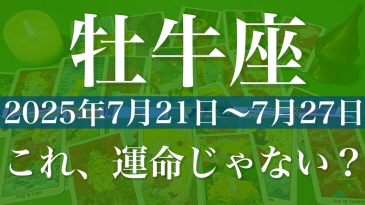 【おうし座】1週間の運勢（2025年7月21日〜7月27日）♉️ 形になる！はっきりする、予想以上の成果、乗り越えた自分にお疲れ様