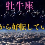 【牡牛座♉️】これから好転していく事💫🙌星座占いにはおみくじはありませんのでご了承お願い致します🙇‍♀️