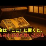 💴現金は「ここ」に置くと金運爆上がり！風水の専門家が実践するお金が貯まる秘密