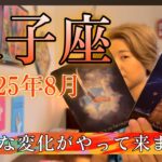 Gemini♊️August 2025【双子座】2025年8月の運勢　大きな変化がやって来ます！