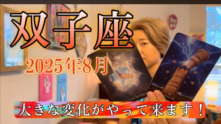Gemini♊️August 2025【双子座】2025年8月の運勢　大きな変化がやって来ます！