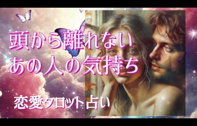 頭から離れないあの人の気持ち🩷恋愛タロット占い