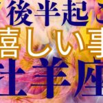 【牡羊座7月後半運勢】この動画を見つけた人は決まっているようです✨いつもご視聴頂き有難うございます😊