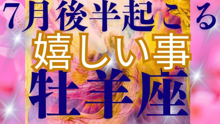 【牡羊座7月後半運勢】この動画を見つけた人は決まっているようです✨いつもご視聴頂き有難うございます😊