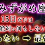 みずがめ座の皆様《あと15日だけ》絶対に何もしないでください⚠ついに時がきます。水瓶座の転換期を解説。