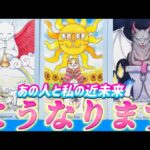 【ガチ透視】私達この先どうなるの⁉️あの人の超正直な気持ち💗と2人の未来の行方🌈個人鑑定級　細密透視タロット占い