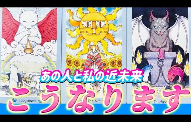 【ガチ透視】私達この先どうなるの⁉️あの人の超正直な気持ち💗と2人の未来の行方🌈個人鑑定級　細密透視タロット占い