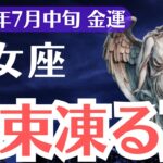 【乙女座】2025年7月中旬、おとめ座、札束が凍った金運に“報われる夏”がやってくる