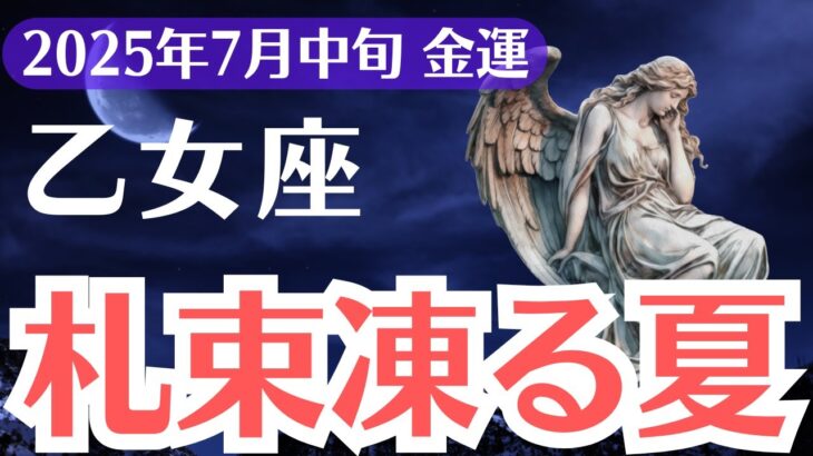 【乙女座】2025年7月中旬、おとめ座、札束が凍った金運に“報われる夏”がやってくる