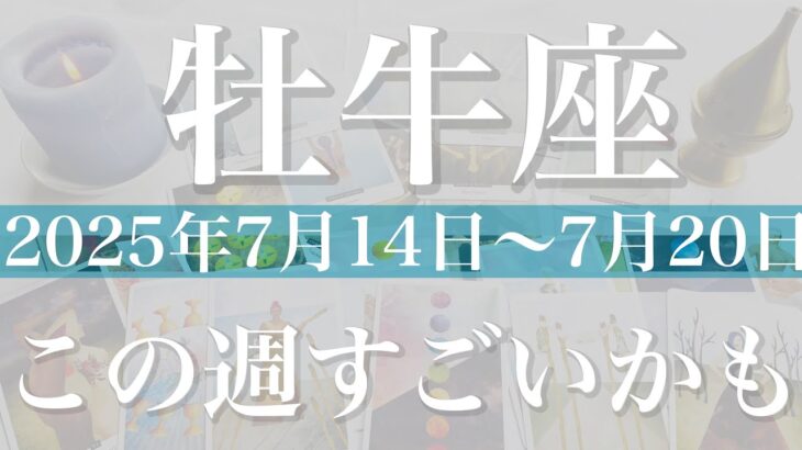【おうし座】1週間の運勢（2025年7月14日〜7月20日）♉️豊かさが一気に来る！成就のとき、パズルがはまり全て噛み合う