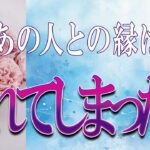 【タロット占い】【恋愛 復縁】【相手の気持ち】忖度無しで出してます🔮🔮🔮あの人との縁は切れてしまった❓❓❓😢😢😢【恋愛占い】