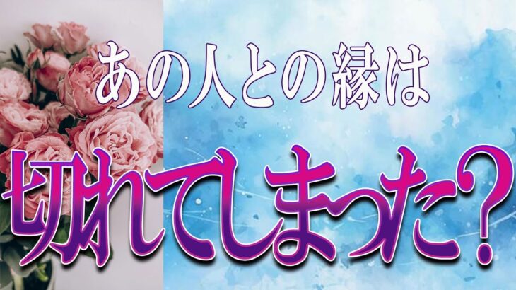 【タロット占い】【恋愛 復縁】【相手の気持ち】忖度無しで出してます🔮🔮🔮あの人との縁は切れてしまった❓❓❓😢😢😢【恋愛占い】