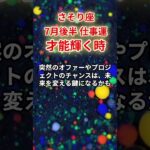 【蠍座】2025年7月後半仕事運「さそり座の運勢」#蠍座 #さそり座 #蠍座の運勢