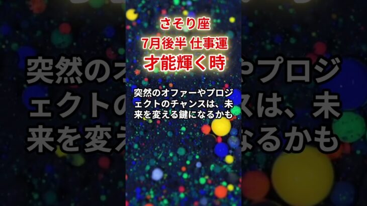 【蠍座】2025年7月後半仕事運「さそり座の運勢」#蠍座 #さそり座 #蠍座の運勢