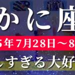 蟹座 【 かに座 ♋ 】週間リーディング( 2025年 7月28日の週) 奇跡の大転機！急展開で幸運が一気に動き出す✨🔑 蟹座 2025年8月 タロット占い