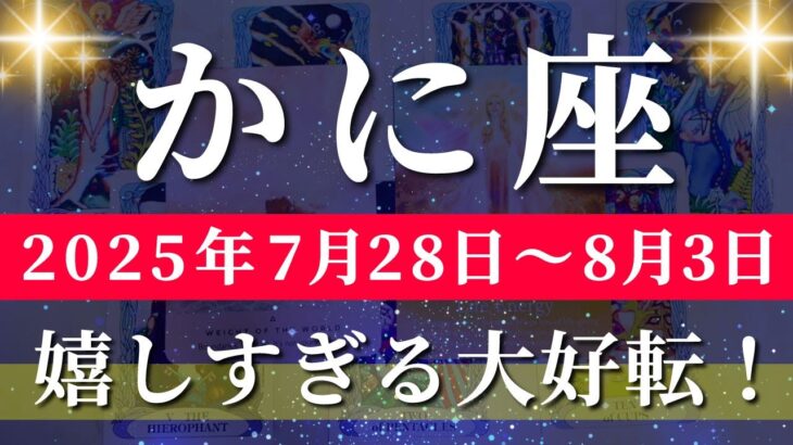 蟹座 【 かに座 ♋ 】週間リーディング( 2025年 7月28日の週) 奇跡の大転機！急展開で幸運が一気に動き出す✨🔑 蟹座 2025年8月 タロット占い