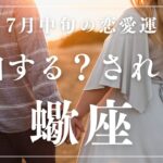 【10分でわかる！】2025年7月中旬【蠍座】恋愛運【告白する、されるタイミングはいつ、どこで、どんなシチュエーション？】をタロット×占星術で深読リーディング