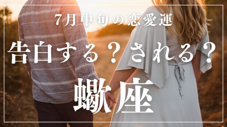 【10分でわかる！】2025年7月中旬【蠍座】恋愛運【告白する、されるタイミングはいつ、どこで、どんなシチュエーション？】をタロット×占星術で深読リーディング