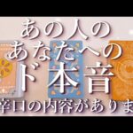 ⚠️辛口あり⚠️あの人のあなたへのド本音⚡占い💖恋愛・片思い・復縁・複雑恋愛・好きな人・疎遠・タロット・オラクルカード