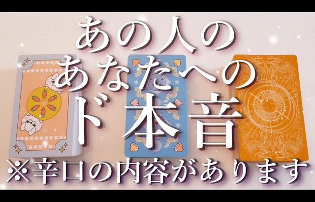 ⚠️辛口あり⚠️あの人のあなたへのド本音⚡占い💖恋愛・片思い・復縁・複雑恋愛・好きな人・疎遠・タロット・オラクルカード