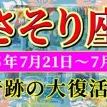 蠍座 【 さそり座 ♏ 】週間リーディング( 2025年 7月21日の週) 奇跡の転機到来！復活と変化で未来開く✨🔑 蠍座 2025年7月 タロット占い