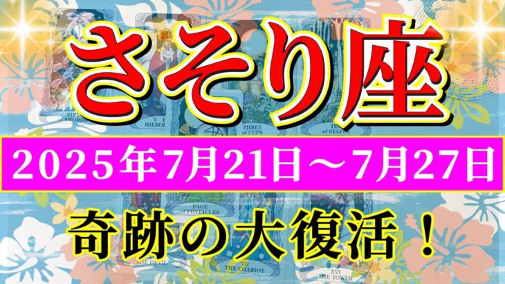 蠍座 【 さそり座 ♏ 】週間リーディング( 2025年 7月21日の週) 奇跡の転機到来！復活と変化で未来開く✨🔑 蠍座 2025年7月 タロット占い