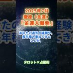 【蠍座】2025年7月 さそり座の運勢「金運大爆発」　 #蠍座     #さそり座 　#蠍座の運勢