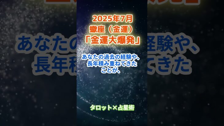 【蠍座】2025年7月 さそり座の運勢「金運大爆発」　 #蠍座     #さそり座 　#蠍座の運勢