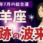 【牡羊座】2025年7月 おひつじ座の運勢｜奇跡の波来る！