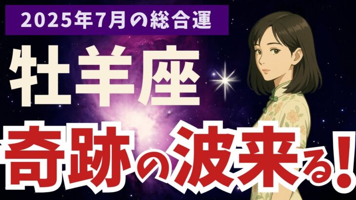 【牡羊座】2025年7月 おひつじ座の運勢｜奇跡の波来る！