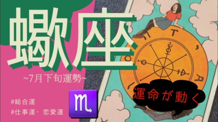 【蠍座】ちょっと待って⁉︎“この変化”ただごとじゃない。😳‼️未来は約束されてる！？♾️タロット占い 個人鑑定級リーディング
