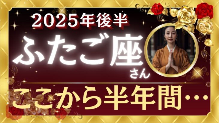 【ふたご座さんはもう大丈夫】あなたの星座を守護する神様と繋がってください【双子座星座占い】2025年後半の開運メッセージを宇宙からお届けします！保存版