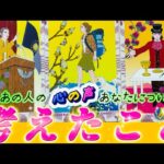 【ガチ告白😳】あの人の心の声❤️をお伝えします！超正直な気持ち💗あなたについて考えたこと✨個人鑑定級　タロット