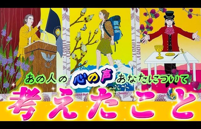 【ガチ告白😳】あの人の心の声❤️をお伝えします！超正直な気持ち💗あなたについて考えたこと✨個人鑑定級　タロット