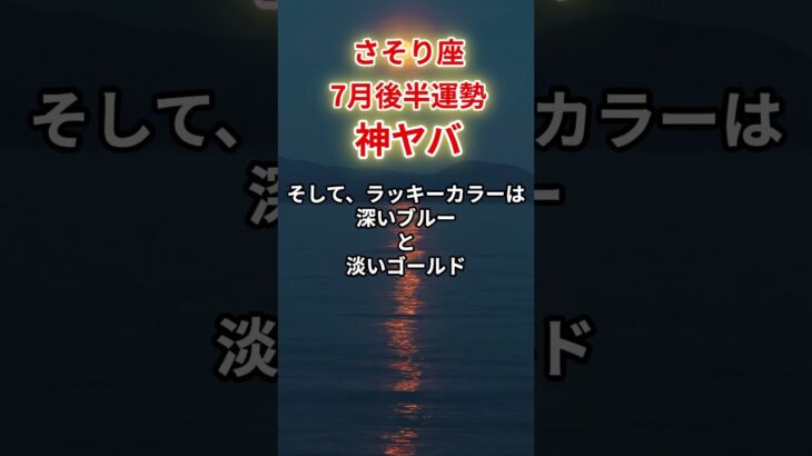 【蠍座】2025年7月後半「さそり座の運勢」#蠍座#さそり座#蠍座の運勢