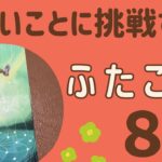 【双子座】2025年8月♊️新しいことにチャレンジする‼️自分らしい生き方にシフトチェンジ❗️身軽になる✨