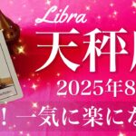 【てんびん座】2025年8月♎️ ここからは先はすごい楽しい！こんなに楽になることある？頂上に辿り着く、成果が見えてくるよ
