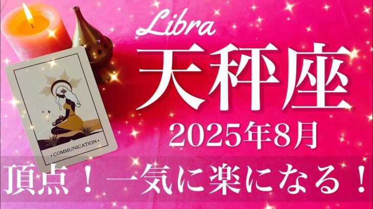 【てんびん座】2025年8月♎️ ここからは先はすごい楽しい！こんなに楽になることある？頂上に辿り着く、成果が見えてくるよ