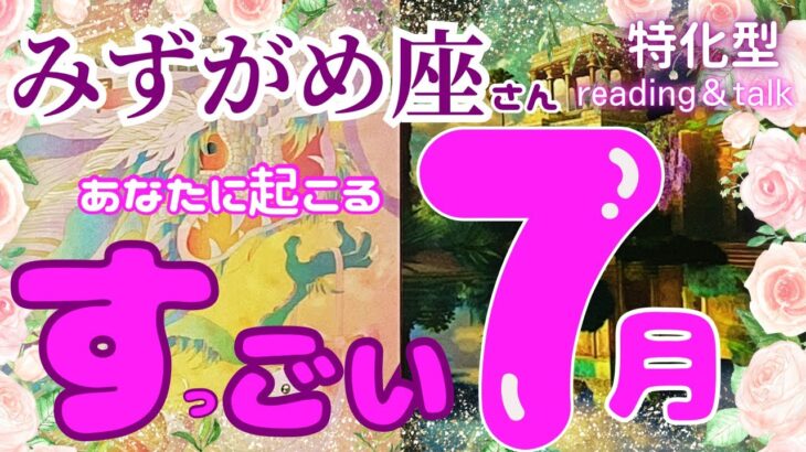 すっごい７月😱がやって来る❣️【みずがめ座さん】特化型💓reading＆talk『同じじゃん』って言った話し