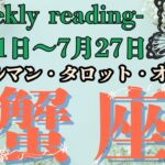 🔮👀‼【♋かに座さん】🌄《2025年7月21日～7月27日》週間運勢リーディング🌱2025年12星座別🔮蟹座運勢♠ルノルマンカード9枚引き♠タロットカード・オラクルカードもみていきましょう🔮