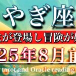 やぎ座♑︎2025年8月前半タロットリーディング🌕始まる！救世主が登場し冒険が始まる　Capricorn tarot reading