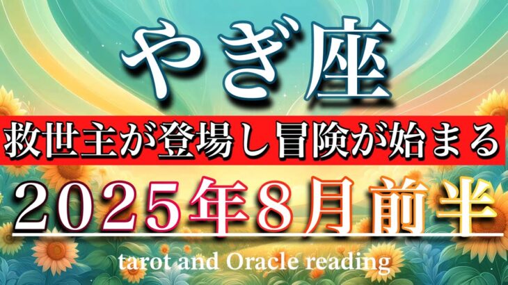 やぎ座♑︎2025年8月前半タロットリーディング🌕始まる！救世主が登場し冒険が始まる　Capricorn tarot reading